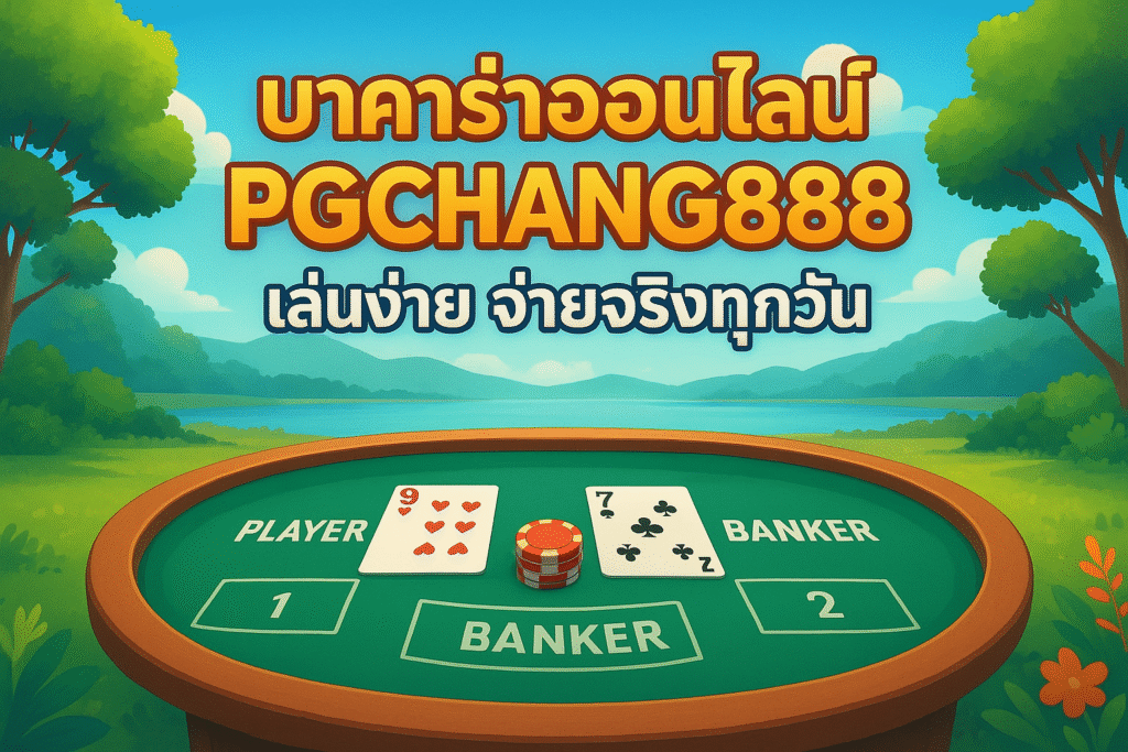 บาคาร่าออนไลน์ PGCHANG888