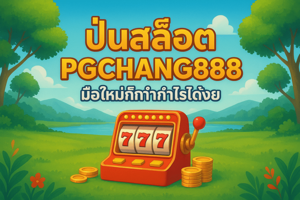 ปั่นสล็อต PGCHANG888